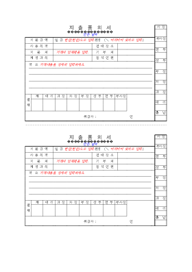 지출품의서 지출품의서